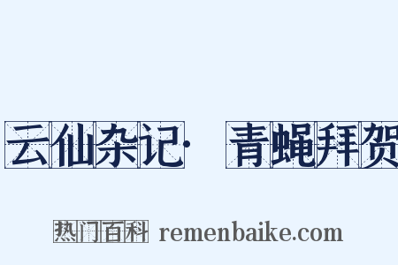 云仙杂记·青蝇拜贺是什么意思的图片